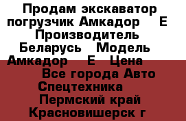 Продам экскаватор-погрузчик Амкадор 702Е › Производитель ­ Беларусь › Модель ­ Амкадор 702Е › Цена ­ 950 000 - Все города Авто » Спецтехника   . Пермский край,Красновишерск г.